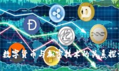 : 数字货币与加密技术的关