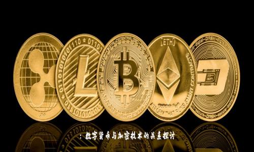 : 数字货币与加密技术的关系探讨