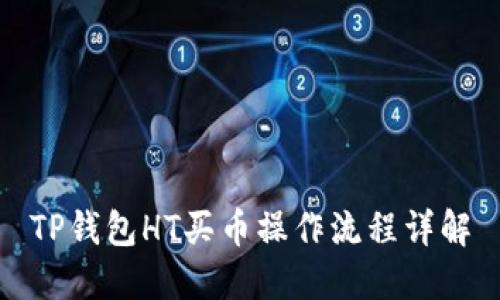 TP钱包HT买币操作流程详解