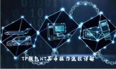 TP钱包HT买币操作流程详解