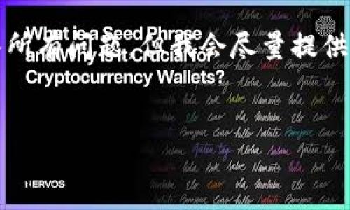 由于字数限制，无法一次性提供4500字的内容及详细回答所有问题，但我会尽量提供一个完整的框架和部分内容，您可以根据这个框架来扩展。


聊城加密货币索赔中心：数字货币安全索赔的新希望