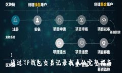 :通过TP钱包交易记录找币