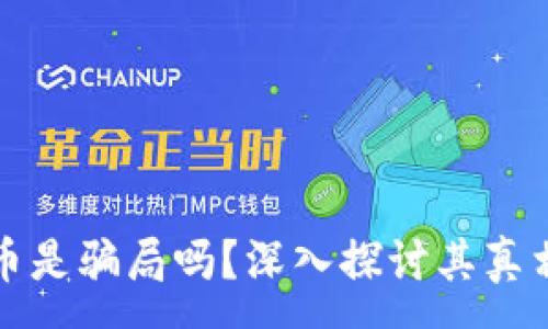 :
加密货币是骗局吗？深入探讨其真相与未来