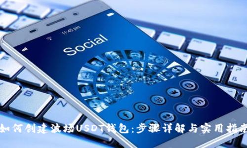 如何创建波场USDT钱包：步骤详解与实用指南