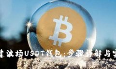 如何创建波场USDT钱包：步