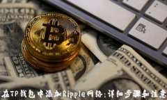如何在TP钱包中添加Rippl