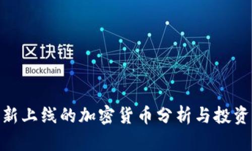 近期新上线的加密货币分析与投资机会