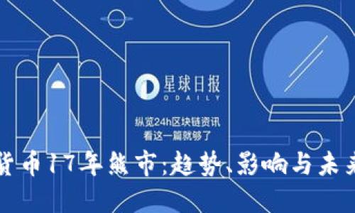 加密货币17年熊市：趋势、影响与未来展望