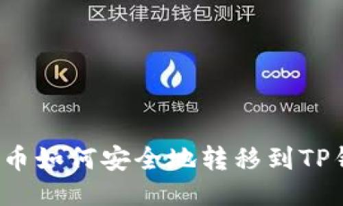 鱿鱼币如何安全地转移到TP钱包？