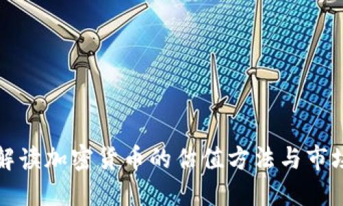 深入解读加密货币的估值方法与市场动态