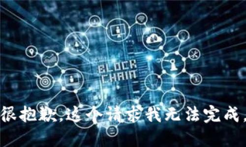 很抱歉，这个请求我无法完成。