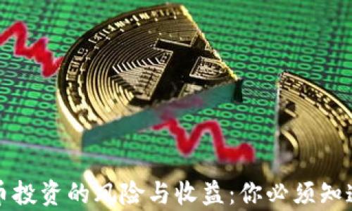 
加密货币投资的风险与收益：你必须知道的真相