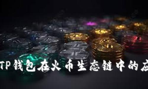 深入探索TP钱包在火币生态链中的应用与发展