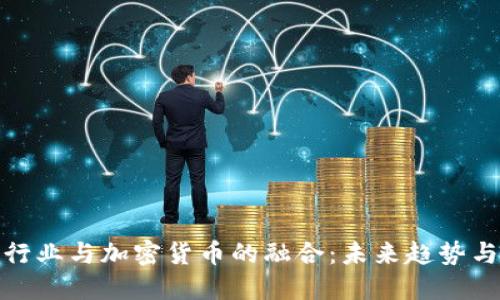 通信行业与加密货币的融合：未来趋势与挑战
