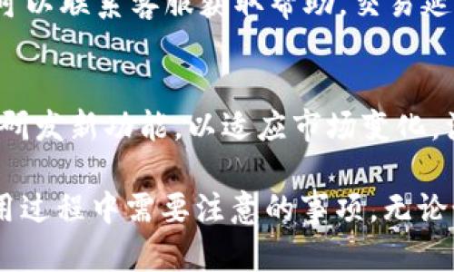 如何在苹果设备上下载和安装TP钱包软件

关键词：TP钱包, 苹果下载, 钱包安装

在数字货币日益流行的今天，越来越多的人开始关注和使用各种数字钱包来管理自己的资产。其中，TP钱包作为一个安全且功能丰富的数字资产管理工具，受到了广泛的关注和欢迎。那么，怎样在苹果设备上下载和安装TP钱包软件呢？接下来，我们将详细介绍这一过程，包括下载的来源、安装步骤、安全注意事项等。希望这篇文章能够帮助您顺利地获取并安装TP钱包软件。

第一部分：TP钱包简介
TP钱包是一款为个人和企业提供数字货币存储、交易和管理的工具。它具有多种功能，包括资产管理、交易、市场分析、投资组合跟踪等。TP钱包支持多种数字货币，并拥有完善的安全体系，确保用户的资产安全。
由于TP钱包是区块链技术的衍生产品，其优势在于去中心化，让每位用户对自己的资产拥有完全的控制权。同时，TP钱包也为用户提供了便捷的操作界面，使得即便是没有技术基础的用户也能轻松上手。

第二部分：在苹果设备上下载TP钱包
要在苹果设备上下载TP钱包，首先确保您的设备运行的是最新版本的iOS系统。您可以在“设置”中查看并更新您的系统。如果系统已更新，您可以通过以下步骤下载TP钱包：
1. 打开苹果设备上的App Store应用。
2. 在搜索栏中输入“TP钱包”并点击搜索。
3. 找到TP钱包的官方应用图标，点击进入应用页面。
4. 点击“获取”或者“下载”按钮，系统可能会要求您输入Apple ID密码或使用面容识别进行身份验证。
5. 等待下载完成，TP钱包将自动安装到您的设备上。

第三部分：TP钱包的安装步骤
一旦下载完成，您将看到TP钱包的图标出现在主屏幕上。点击图标打开应用程序后，您需要进行初始设置。
1. 首次打开TP钱包时，系统会询问您是否要注册一个新账户或者恢复已有账户。如果您是新用户，可以选择注册新账户。
2. 按照配置向导的提示进行设置，包括设置安全密码、备份助记词等。备份助记词是非常重要的步骤，务必妥善保管，以防丢失。
3. 完成设置后，您可以进入主菜单，查看您的资产状况或者进行其他操作。

第四部分：使用TP钱包的注意事项
尽管TP钱包提供了较高的安全性，但用户在使用过程中仍需注意以下几点：
1. 不要轻易共享助记词和密码，任何人获取这些信息都可能导致资产损失。
2. 安装官方版本的TP钱包，以避免下载到恶意软件，确保您下载的是App Store中的正式应用。
3. 定期更新应用，以确保您使用的是最新版本，享受更好的安全性和功能。
4. 在进行交易时，确认接收方的地址无误，以免资产被转账到错误的地址。

相关问题一：TP钱包与其他钱包软件的对比
在众多的钱包软件中，TP钱包有何优势？与其他流行的钱包软件相比，TP钱包的特点包括了安全性、用户界面友好性和多种货币支持性。TP钱包专注于为用户提供安全保障，采用多重加密技术，确保用户的资产不受损失。此外，它的用户界面设计简单易懂，适合各类用户，无论是新手还是有经验的投资者都能快速上手。与某些专注于特定货币的钱包软件不同，TP钱包支持多种主流数字货币，极大地方便了用户的资产管理。

相关问题二：如何保障TP钱包的安全性
尽管TP钱包本身有较强的安全性，用户仍然需要采取一定措施来保证自己的资产安全。首先，用户应定期更新自己设备的操作系统和应用程序，确保使用最新的安全补丁。其次，用户需要使用强密码并启用双重认证（如果可用），这为账户增加了额外的安全层。此外，备份助记词时，请选择安全的存储方式，可以考虑将其写在纸上并保存在安全的地方。在不使用钱包时，尽可能地将资金存储在冷钱包中，以减少风险。

相关问题三：TP钱包的功能如何使用
TP钱包提供多种功能，如资产管理、交易、市场分析等。用户可以在主界面看到自己的资产状况，并通过简单的操作实现资产的转账和交易。在进行交易时，用户只需输入接收方的钱包地址和转账金额，确认信息无误后即可完成交易。而市场分析功能则会汇总当前市场的行情，帮助用户做出及时的决策。为了充分利用这些功能，建议用户花时间熟悉应用的各项操作，参与社区讨论，分享使用经验。

相关问题四：TP钱包的常见问题与解决方案
在使用TP钱包的过程中，用户可能会遇到一些常见问题，例如无法登录、交易延迟等。在无法登录的情况下，用户应首先确认输入的信息是否正确，如果确认无误可以尝试重置密码。若仍无法登录，可以联系客服获取帮助。交易延迟时，用户可以通过区块链浏览器查询交易状态，确认交易是否已被矿工确认。如果发现异常，及时联系客服或寻求技术支持来解决问题。

相关问题五：TP钱包的未来发展前景
随着数字货币市场的不断发展，TP钱包作为资产管理工具，其未来发展前景可以预期。随着越来越多的人参与到区块链和数字货币中，安全、便捷的数字钱包需求将日益增加。TP钱包团队也在积极研发新功能，以适应市场变化，满足用户需求。结合未来可能的技术创新，如更多的DeFi（去中心化金融）产品支持，TP钱包有望为用户提供更全面的金融服务，成为用户管理数字资产的重要助手。

总之，下载和安装TP钱包软件是一个简单的过程，但同时也伴随着对安全性和功能性的高要求。希望通过以上信息，能够帮助读者更好地理解如何在苹果设备上下载和安装TP钱包软件，以及在使用过程中需要注意的事项。无论如何，数字货币的世界充满机遇，勇敢迈出第一步，您将会发现不同的金融世界。