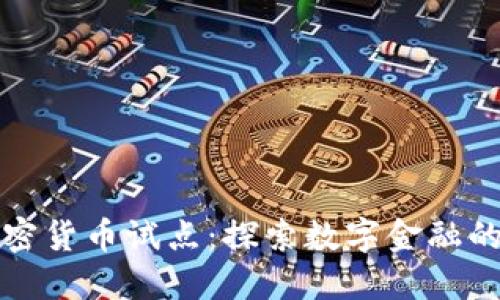 香港加密货币试点：探索数字金融的新时代