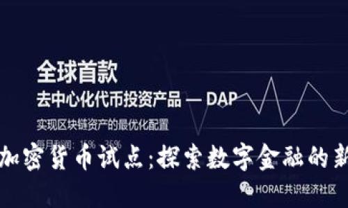 香港加密货币试点：探索数字金融的新时代
