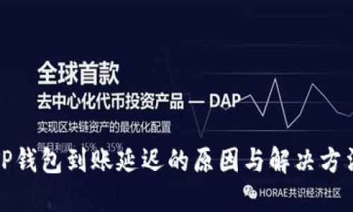 TP钱包到账延迟的原因与解决方法