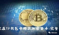 如何在TP钱包中购买加密货