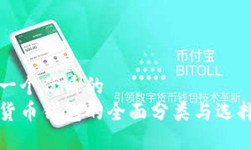 思考一个优质的
加密货币钱包的全面分类与选择指南