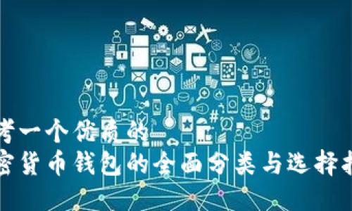 思考一个优质的
加密货币钱包的全面分类与选择指南