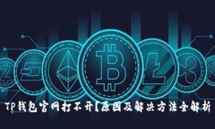 TP钱包官网打不开？原因及