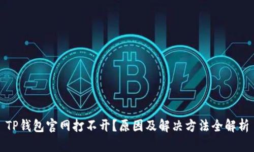 TP钱包官网打不开？原因及解决方法全解析