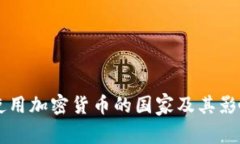 美国使用加密货币的国家