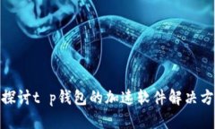 : 探讨t p钱包的加速软件解