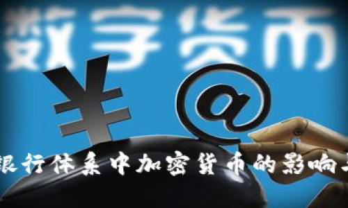 美联储对银行体系中加密货币的影响与未来展望