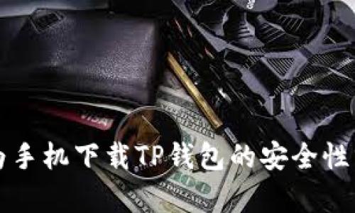 华为手机下载TP钱包的安全性分析