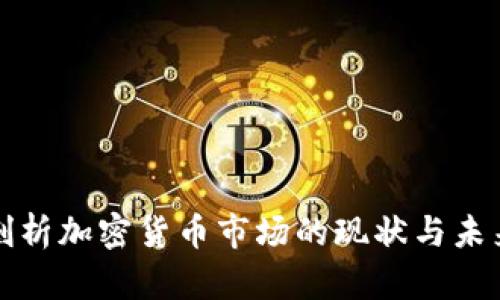 深入剖析加密货币市场的现状与未来趋势