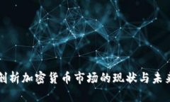 深入剖析加密货币市场的