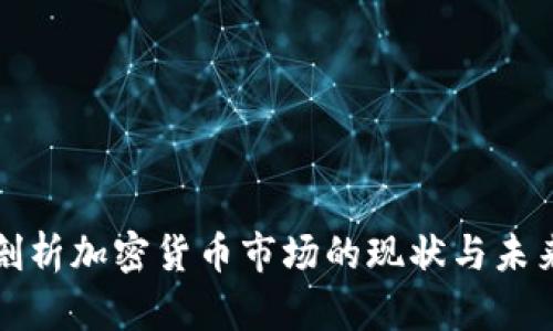 深入剖析加密货币市场的现状与未来趋势