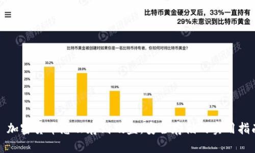 : 加密货币怎么存到硬盘：安全存储的实用指南
