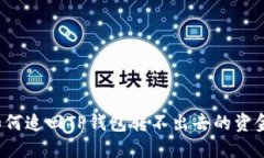 如何追回TP钱包转不出去的