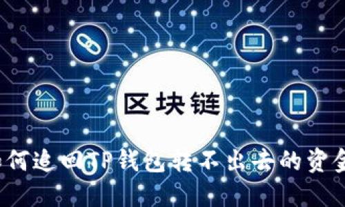 如何追回TP钱包转不出去的资金?