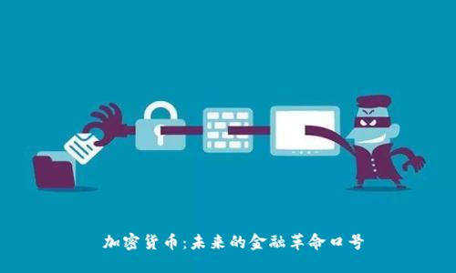  加密货币：未来的金融革命口号