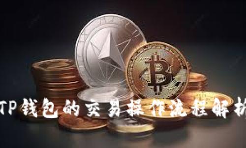 TP钱包的交易操作流程解析