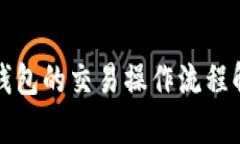 TP钱包的交易操作流程解析