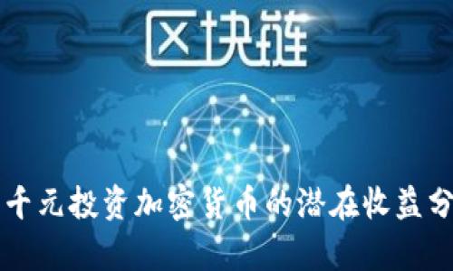 一千元投资加密货币的潜在收益分析