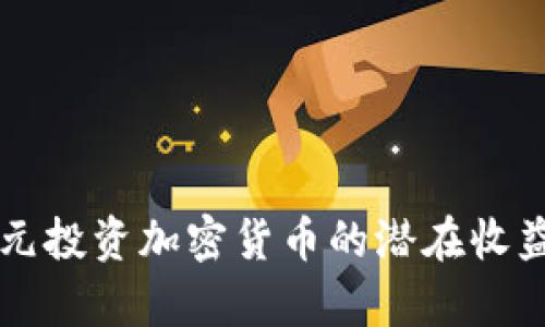 一千元投资加密货币的潜在收益分析