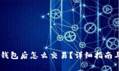 : 转USDT到TP钱包后怎么交易