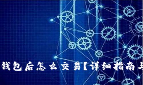 : 转USDT到TP钱包后怎么交易？详细指南与常见问题解析