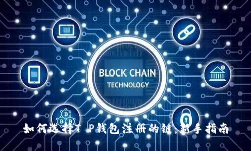 如何选择T P钱包注册的链：新手指南