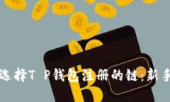 如何选择T P钱包注册的链