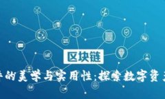 加密货币挂件的美学与实