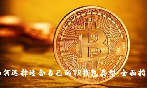 如何选择适合自己的TP钱包类型：全面指南