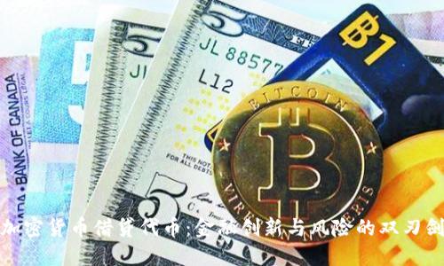 加密货币借贷代币：金融创新与风险的双刃剑