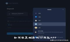 如何恢复删除的TP钱包AP